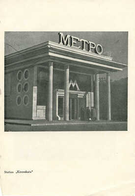 Набор вырезок из газеты «Ударник метро»; листы с изображением интерьера станций; пригласительный билет. 1940-е.